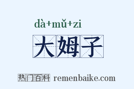 大姆子是什么意思的图片